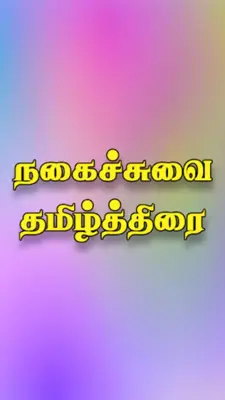 Tamil Thirai android App screenshot 0